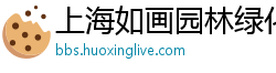 上海如画园林绿化工程有限公司